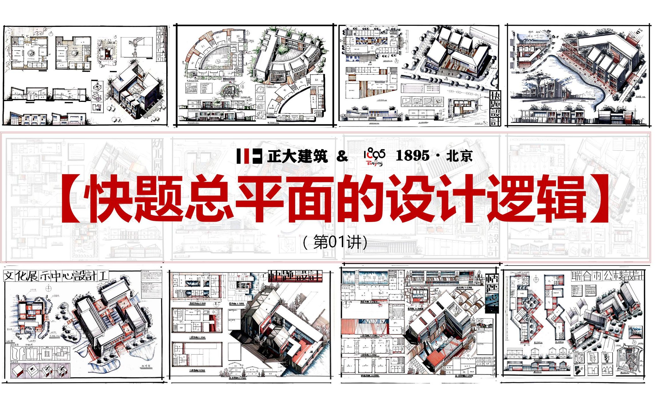 106.【秋季快题公开课01讲】快题设计中总平面的设计逻辑 (郑州大学建筑学考研郑大之行、始于正大)哔哩哔哩bilibili