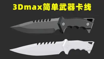 【3Dmax教程】从零开始，二十分钟学会小刀卡线！