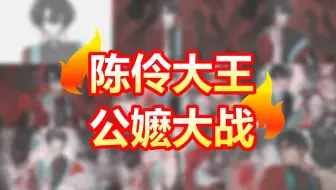 ⚡⚡陈伶大王公嬷大战?!⚡⚡