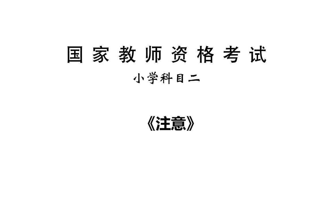 [图]【小学】19.教资《教育教学知识与能力》【注意】