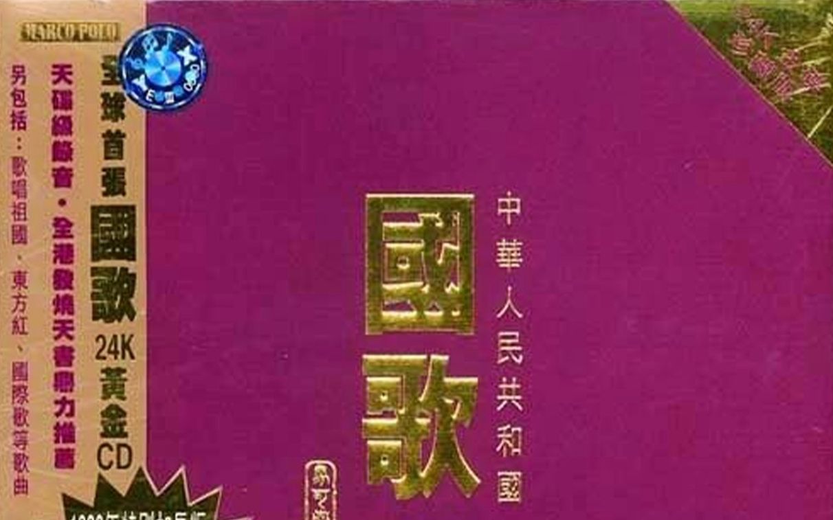 [图]《中华人民共和国国歌》1998年，收录14首