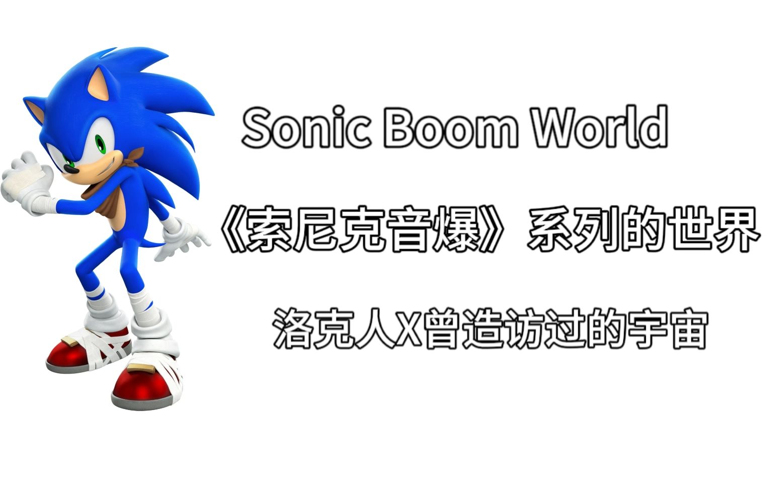 [图]Sonic Boom World 《索尼克音爆》系列的世界 洛克人X曾造访过的宇宙