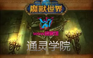 Download Video: 【wow档案馆】通灵学院