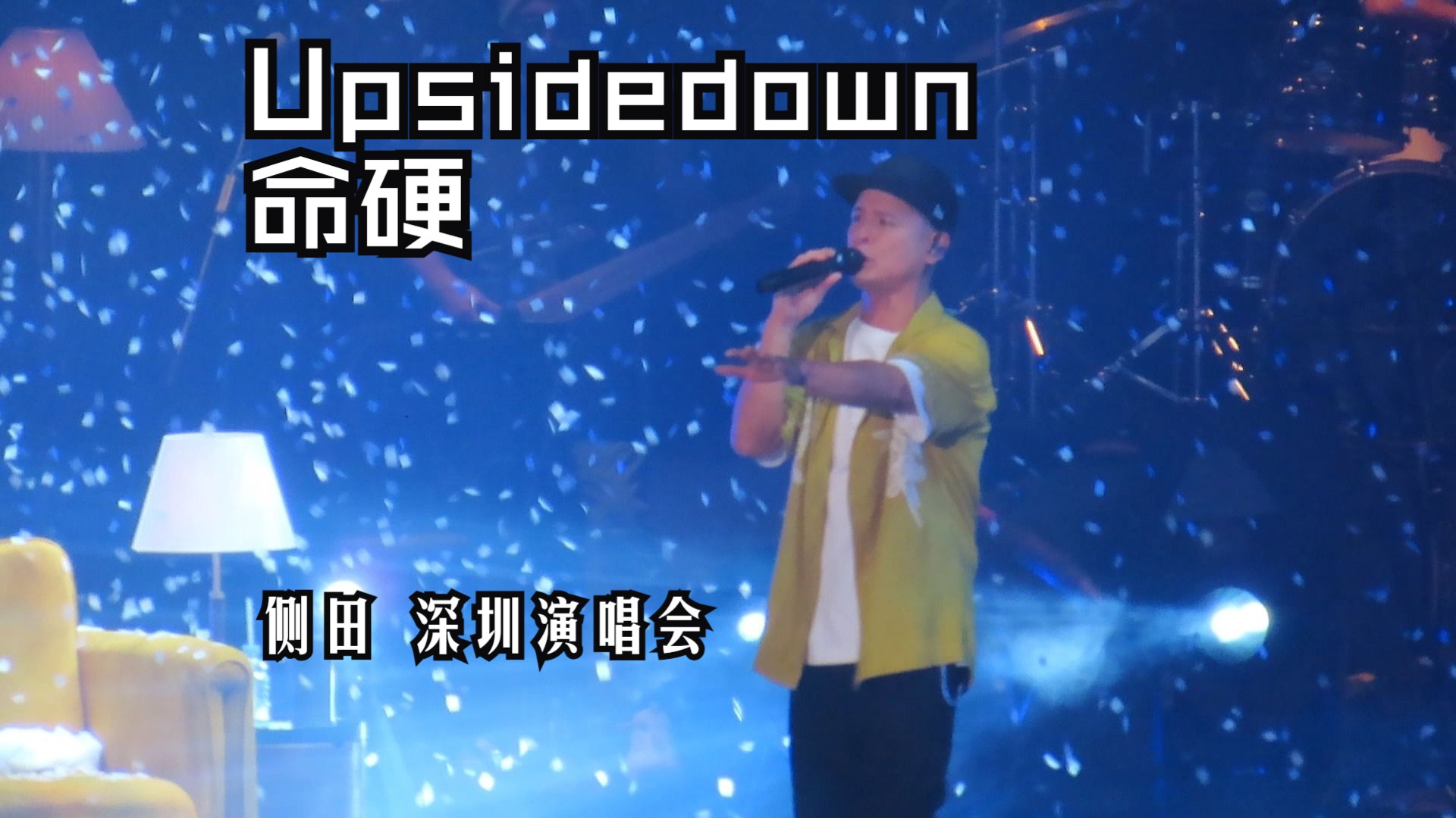 【側田】240105 23-24 upsidedown 命硬 深圳演唱會直拍