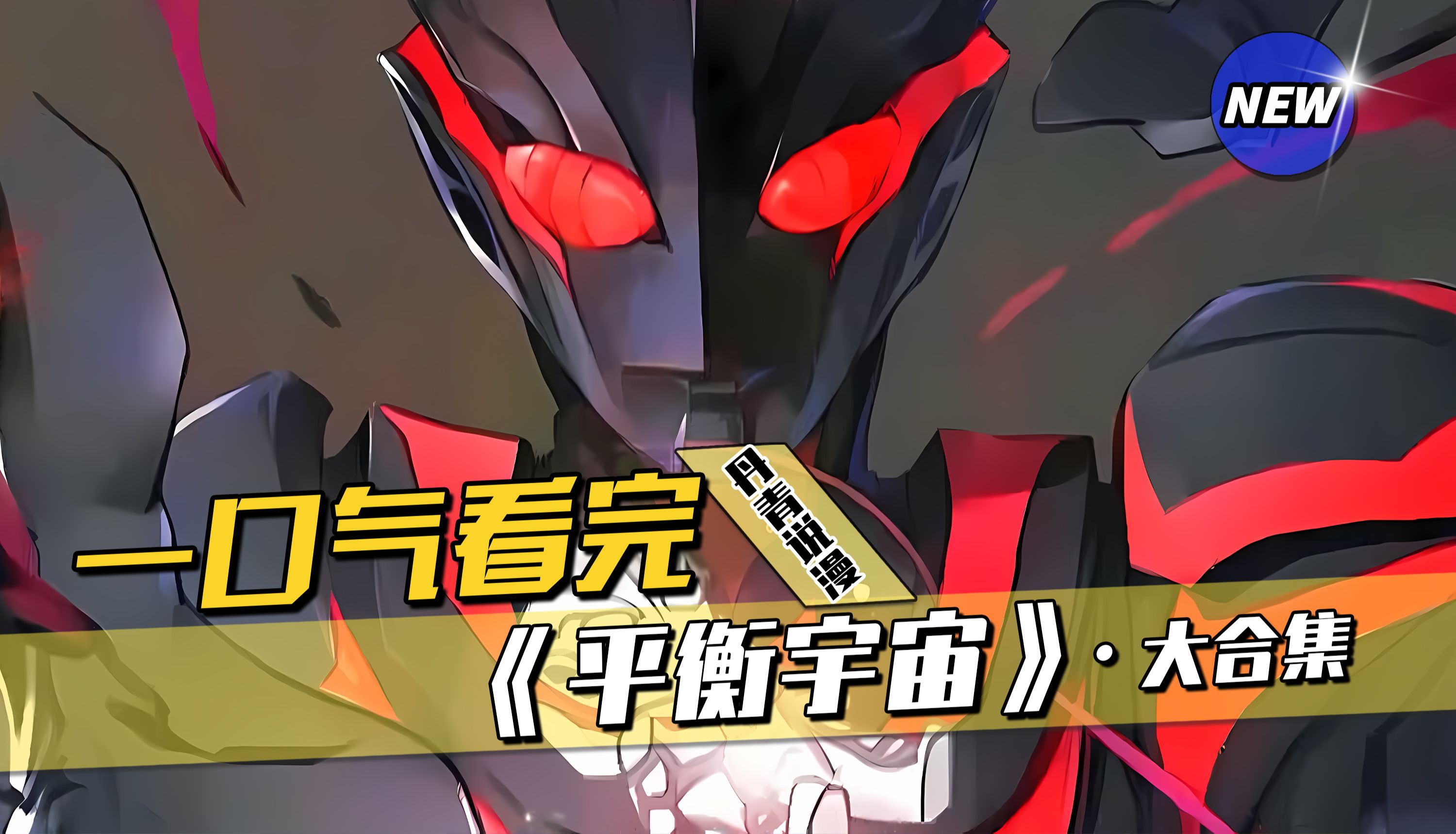 宇宙之中,本就阴阳相衡,但由于光之巨人的出现,打破了原有的光暗平衡