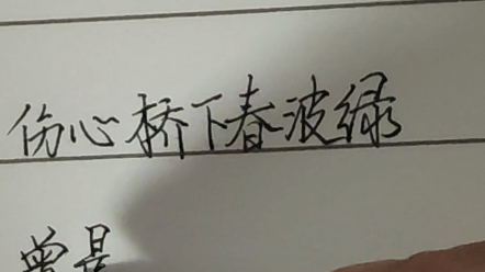 [图]随手练练字-伤心桥下春波绿，曾是惊鸿照影来