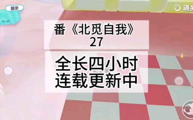 《北觅自我》27哔哩哔哩bilibili