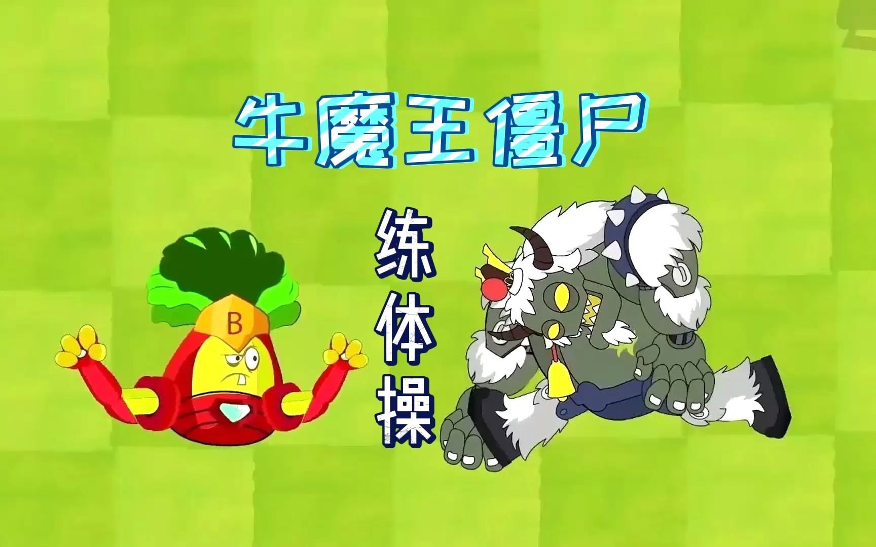 牛魔王 vs 白菜,牛魔王僵尸:我没输,只是在展示体操动作!