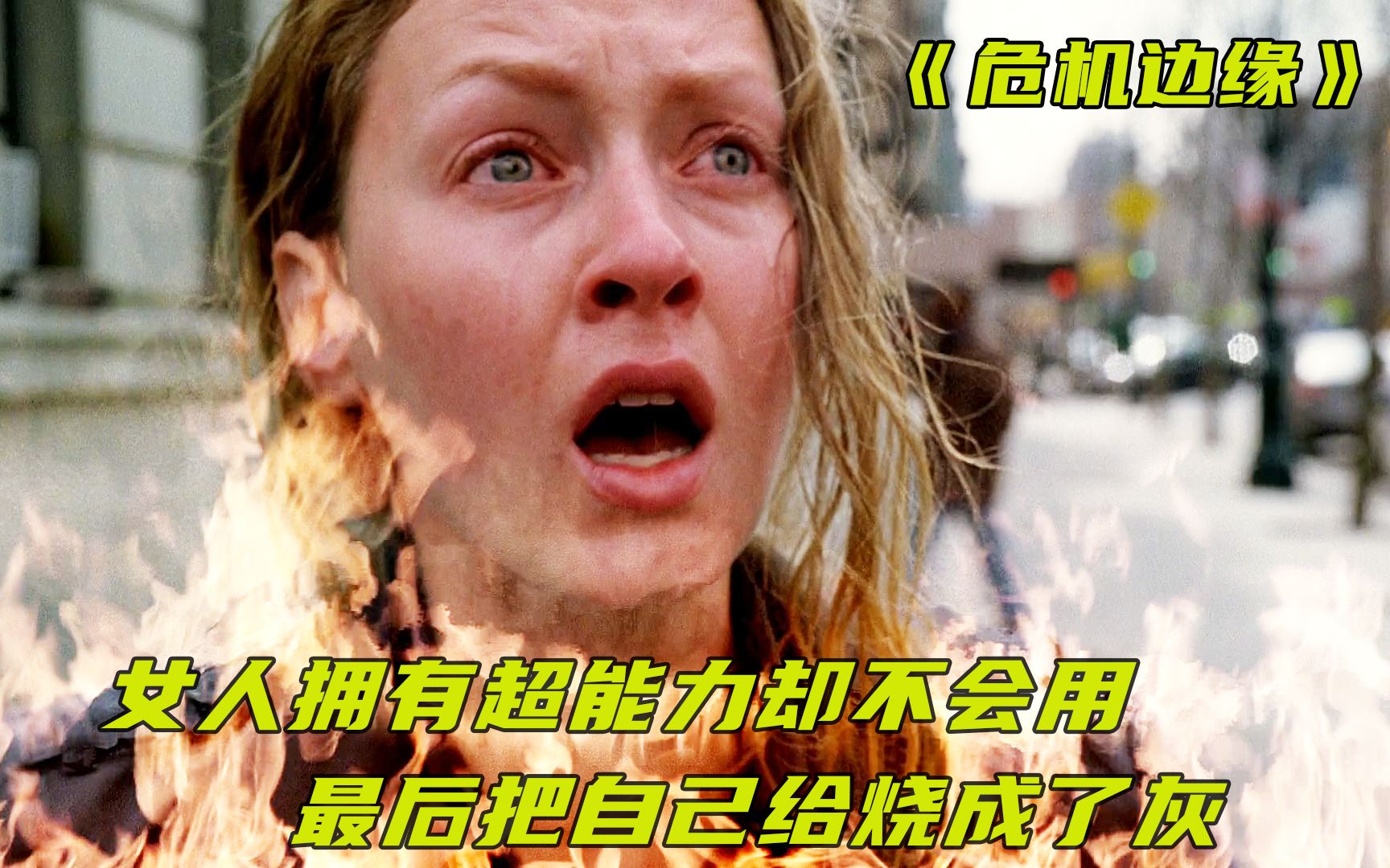 [图]女人拥有超能力却不会使用，结果把自己给烧成了灰《危机边缘》