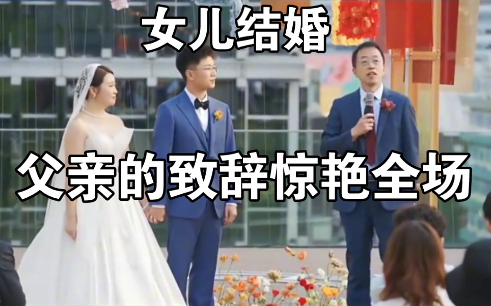 女儿结婚,父亲的致辞惊艳全场!哔哩哔哩bilibili