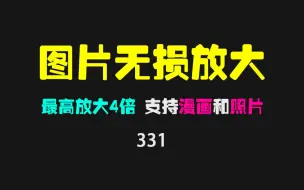 图片无损放大用什么软件？只需一个网站可放大4倍！