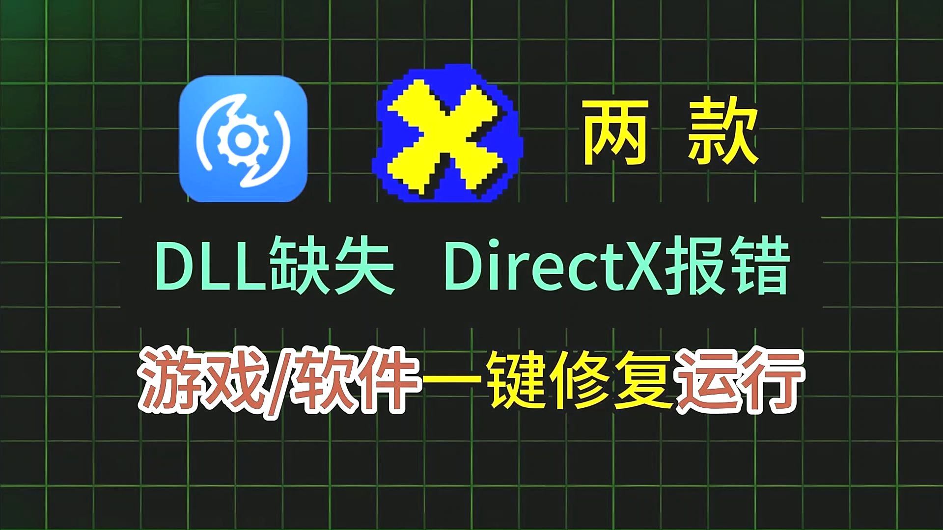 dll文件修复工具!directx修复!DLL全能修复工具下载安装激活,一键修复电脑缺失的dll文件哔哩哔哩bilibili