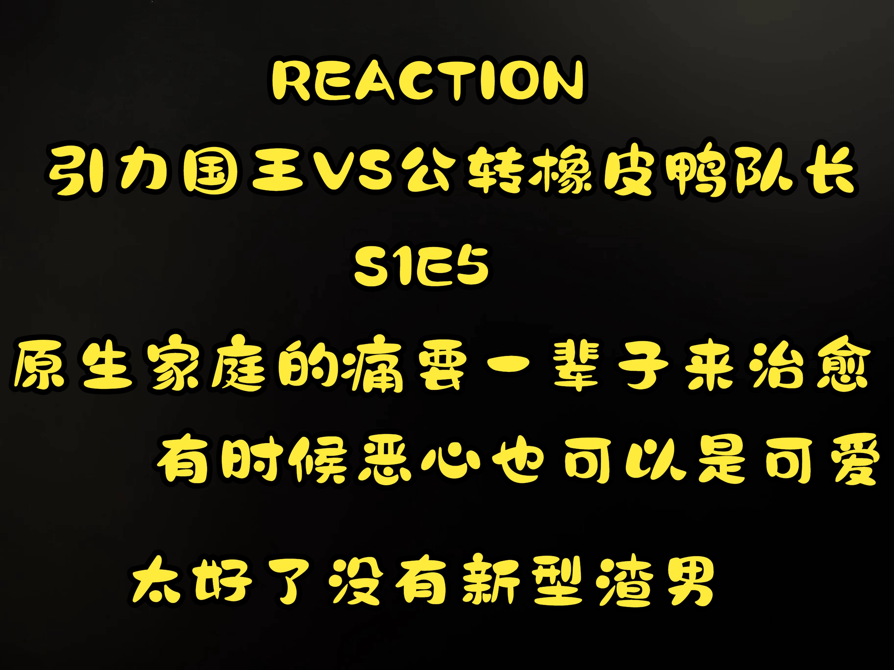 [图]【REACTION】s1e5引力国王VS公转橡皮鸭队长：截然不同却无比相像的一对璧人Orz请锁死谢谢