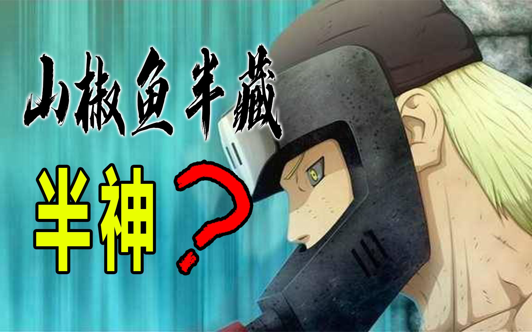 火影分析篇:山椒鱼半藏实力到底强不强?多角度详盘"半神战力"