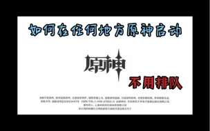 Download Video: 【无需排队无限时长】云原神（真真真）