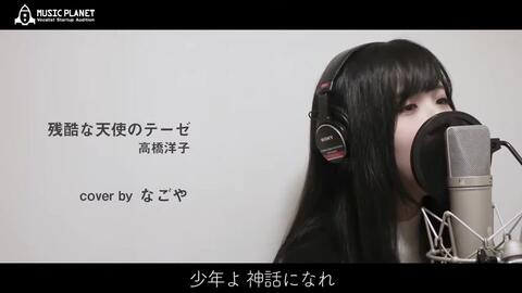 1080p 残酷な天使のテーゼ 高橋洋子 フル歌詞付き Cover アニメ 新世紀エヴァンゲリオン 主題歌 哔哩哔哩 つロ 干杯 Bilibili