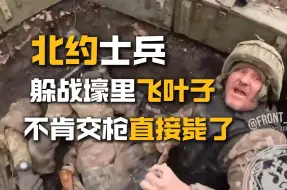 Download Video: 北约士兵边飞叶子边打仗，俄军来后直接毙了