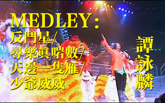 [图]谭咏麟《Medley:反斗星/寻乐真啱数/天边一只雁/少爷威威》Live 2000 魅力千禧演唱会