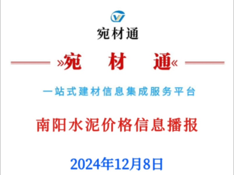 2024年12月8日南阳水泥价格信息播报!哔哩哔哩bilibili