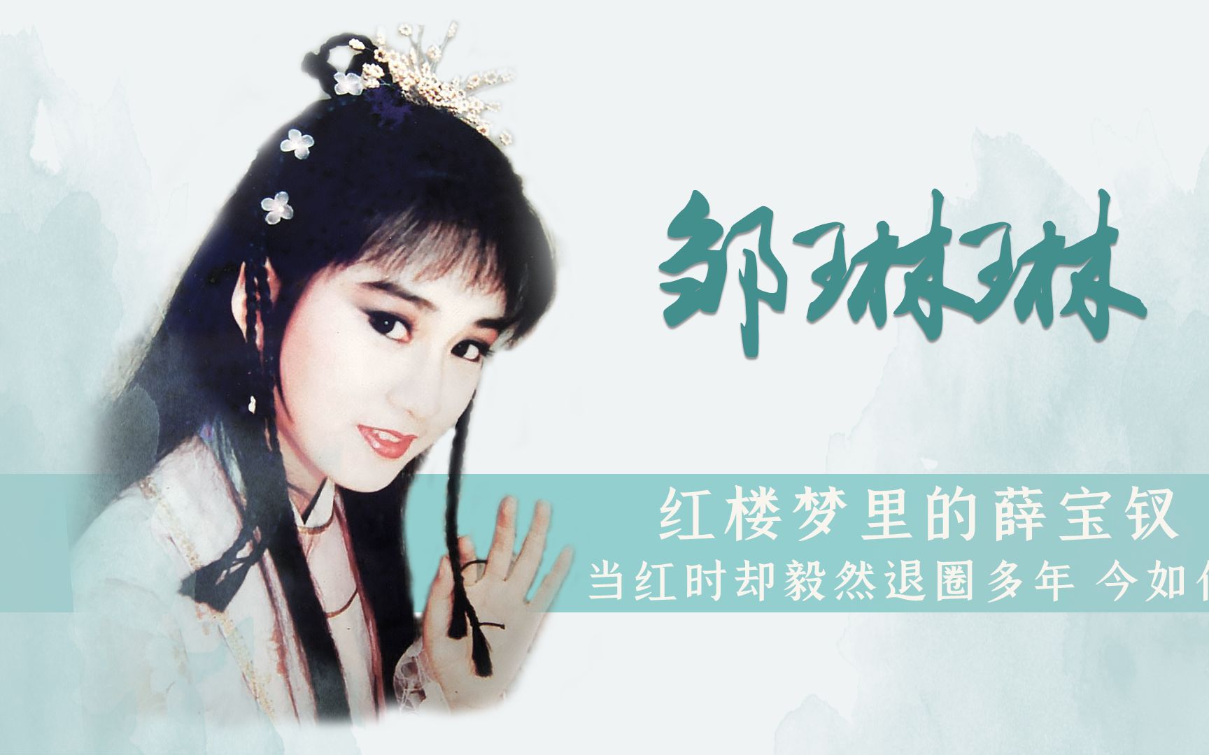 红楼梦里的薛宝钗邹琳琳曾经的琼女郎巅峰时退圈如今怎么样