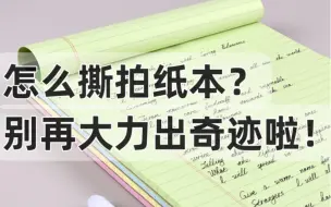 Descargar video: 拍纸本的正确撕法|不要再大力出奇迹啦！