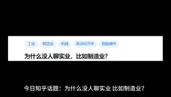 为什么没人聊实业，比如制造业？