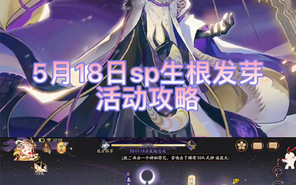 【阴阳师】5月18sp生根发芽活动攻略手机游戏热门视频