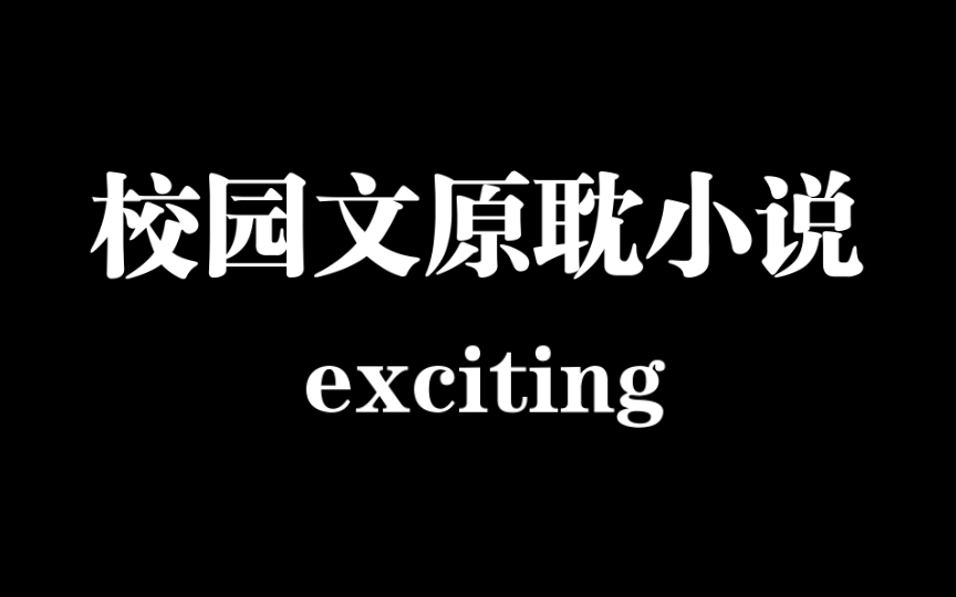 【原耽推文/校园文】小众但好看的校园文原耽小说,进来看看有没有你喜欢的吧!哔哩哔哩bilibili