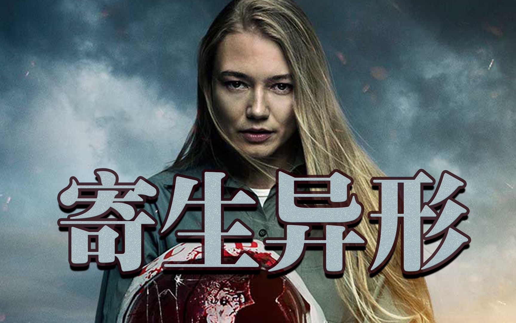 科幻恐怖《寄生异形》外星生物寄宿体内,以人为食的超级武器_哔哩哔哩