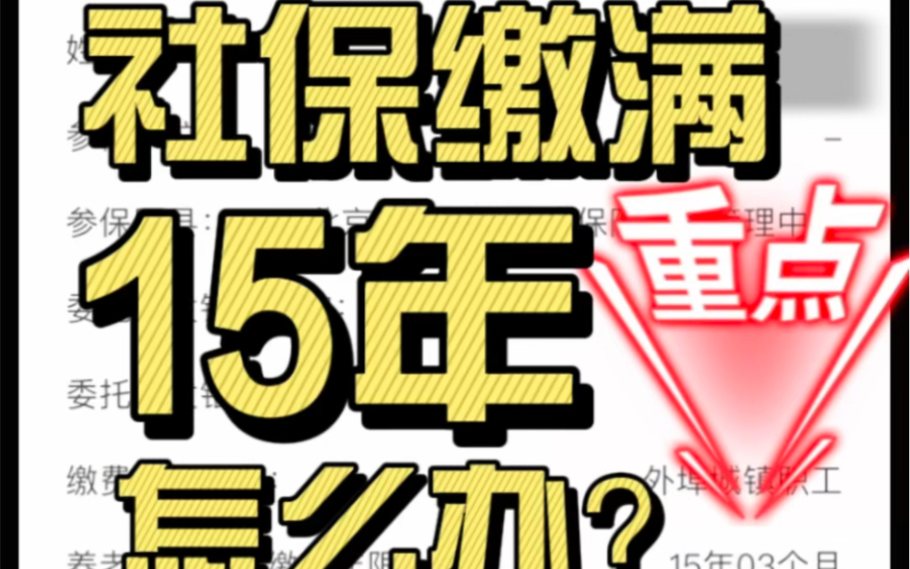 社保已缴满15年,突如其来改为20年的消息,叫我如何是好?哔哩哔哩bilibili