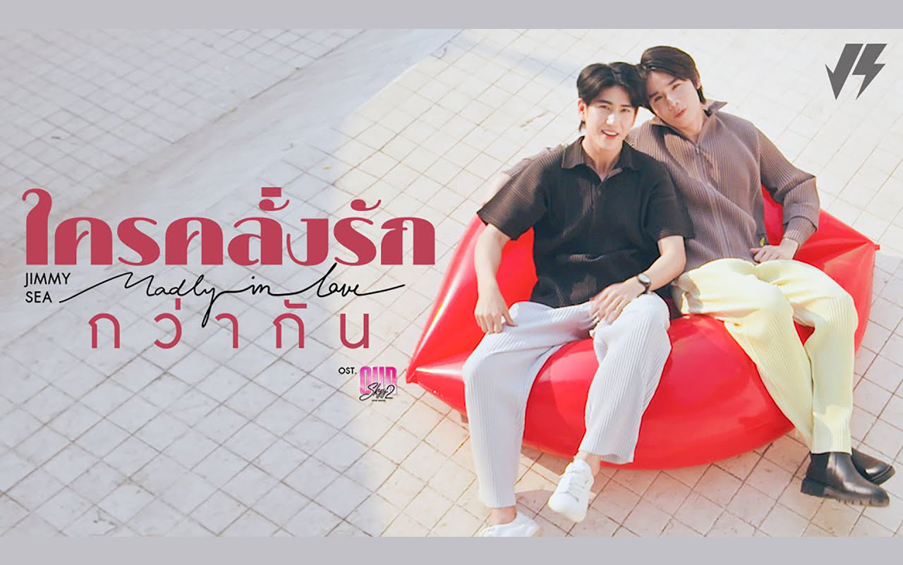 [图][泰剧OST] Jimmy Jitaraphol × Sea Tawinan - ใครคลั่งรักกว่ากัน (Madly in Love)