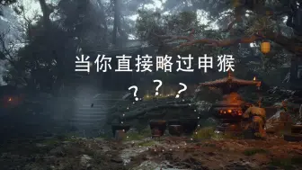 Download Video: 【黑神话·悟空】当多周目不开申猴，六六村还有他吗？