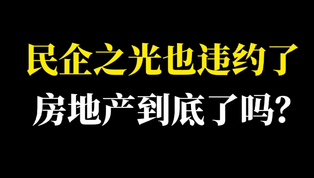 旭辉宣布停止支付境外债,民企之光也违约了,房地产到底了吗?行业会走向何方?哔哩哔哩bilibili