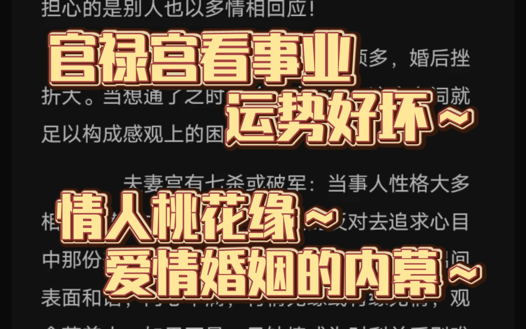 1由官禄宫看事业运好的人 2谁易声名远扬 3易一鸣惊人的星耀 4另一半是否优秀 5不易白头到老的夫妻 6桃花星性格7桃花教主8旧情复燃9爱情绊脚石10切勿...