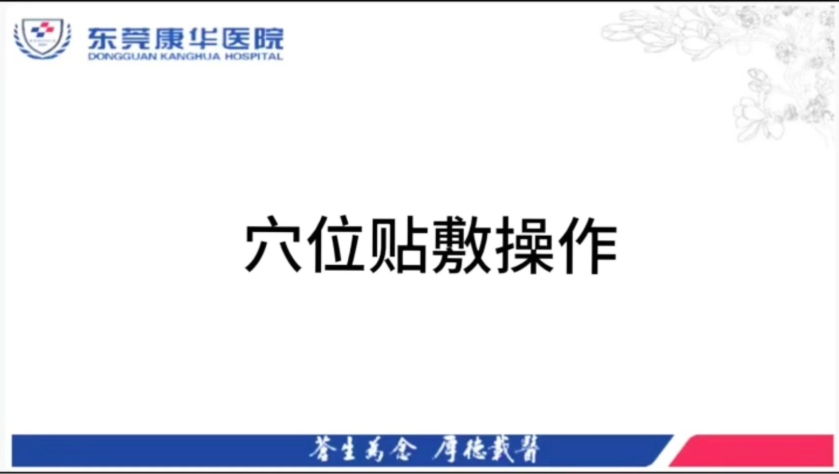 穴位贴敷操作视频