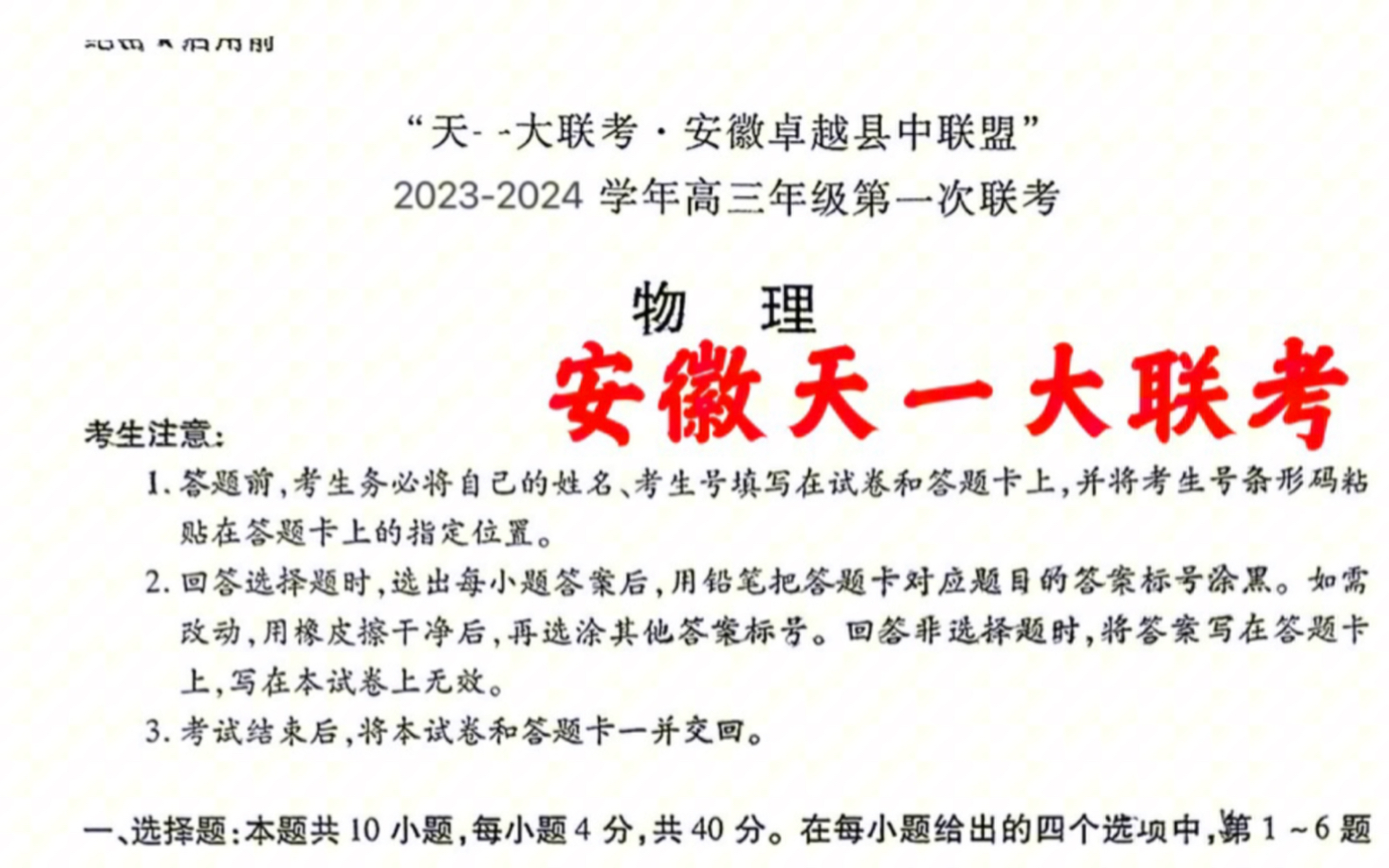 查看——天一大联考·安徽卓越县中联盟2023-2024学年高三年级第一次