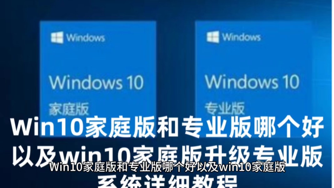 [图]Win10家庭版和专业版哪个好以及win10家庭版升级专业版系统详细教程