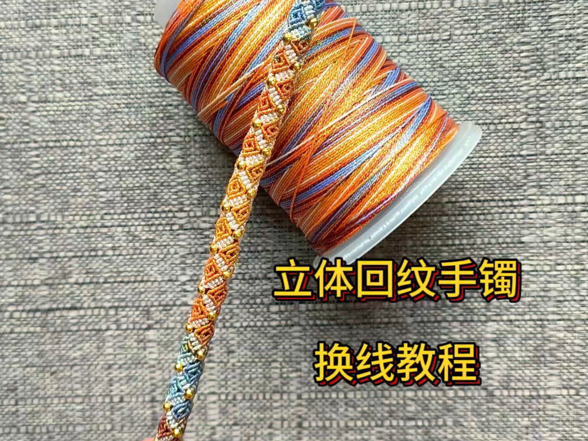 立体回纹手镯换线教程