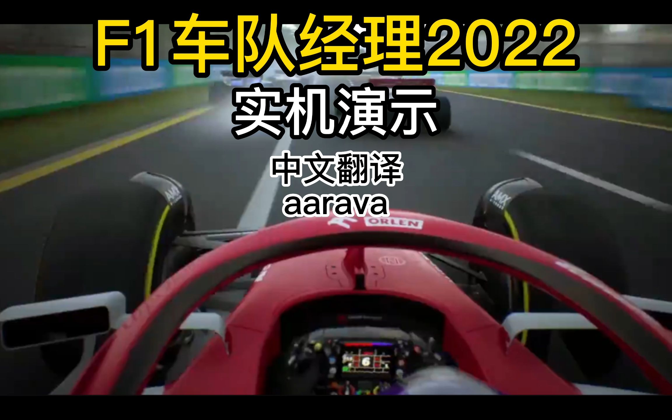 [图]【F1车队经理2022】【中字】20分钟aarava版实机游戏演示