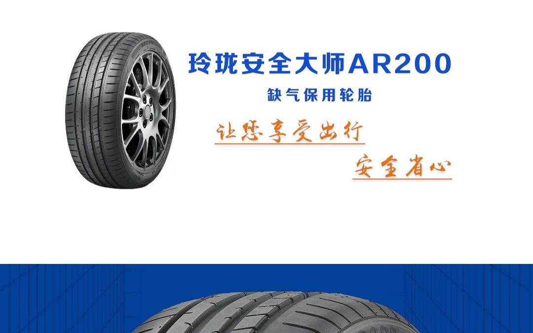每次出行都安心的秘诀,就是选择玲珑安全大师AR200缺气保用轮胎哔哩哔哩bilibili