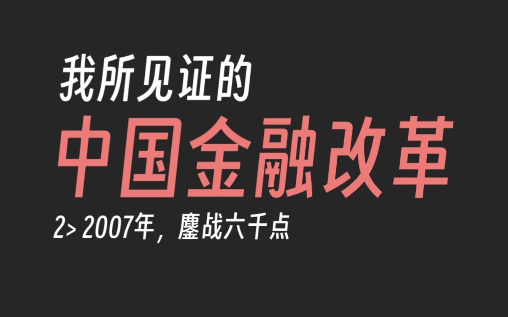 银行vs.证券大激战!——我所见证的中国金融改革(2/4)07年牛市始末哔哩哔哩bilibili