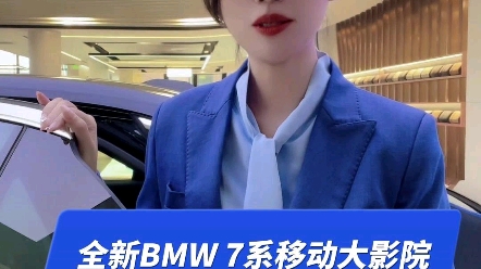 带你感受全新BMW 7系大影院哔哩哔哩bilibili