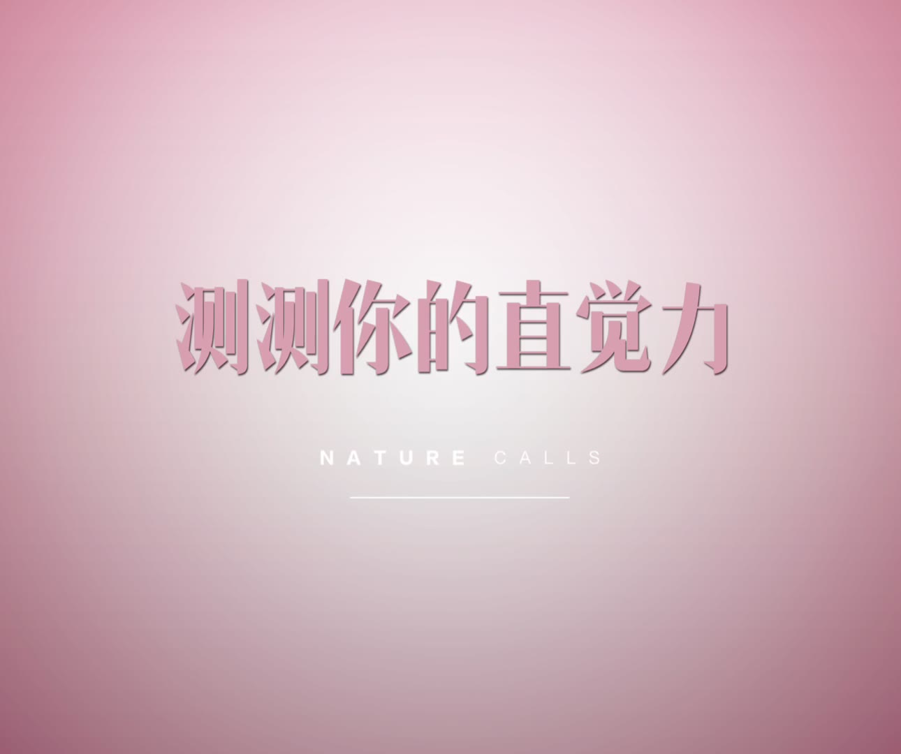 直觉力测试哔哩哔哩bilibili