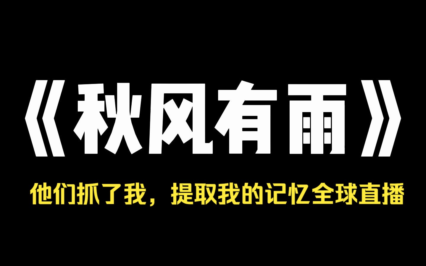 小说推荐~《秋风有雨》和我长相一样的女孩杀了人,他们抓了我,提取我的记忆全球直播,结果我的脑子里,都是些打马赛克才能播的东西,法官气急败...