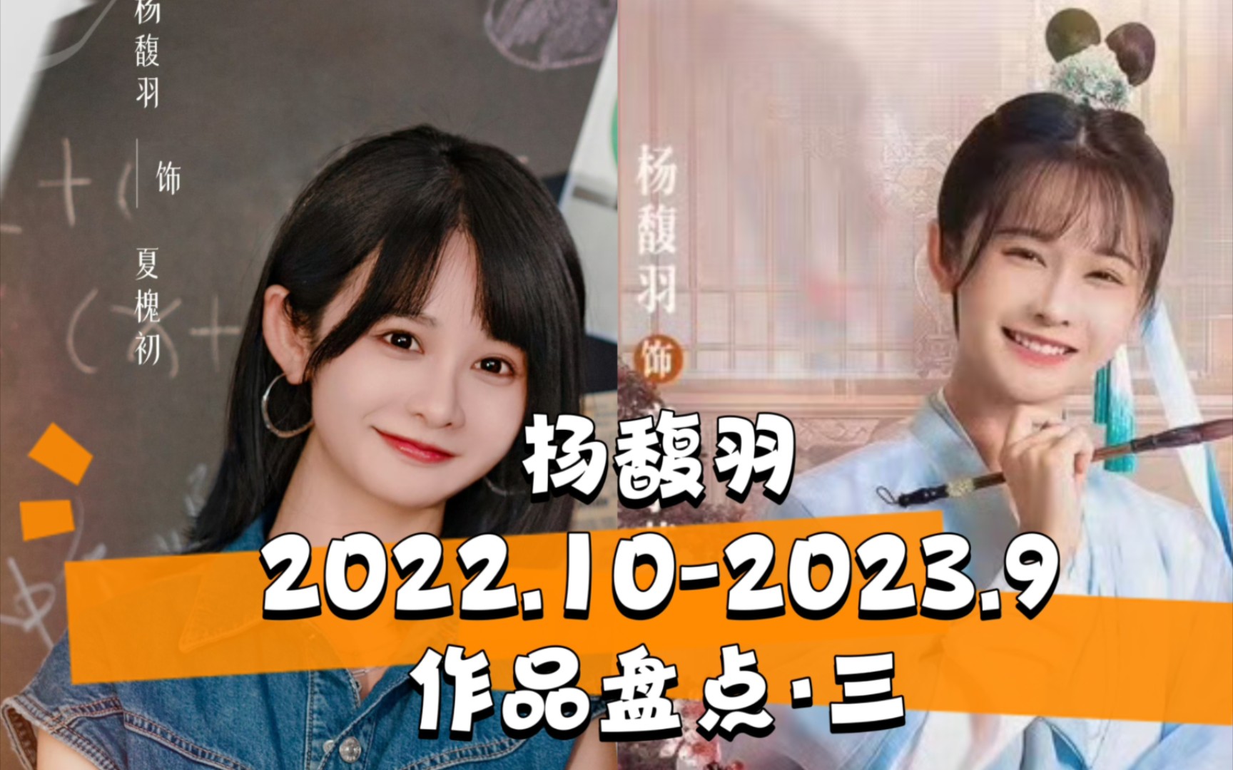 【杨馥羽一岁一盘点】2022.102023.9已播作品所饰角色盘点ⷧ쬤𘉥𜹥“”哩哔哩bilibili