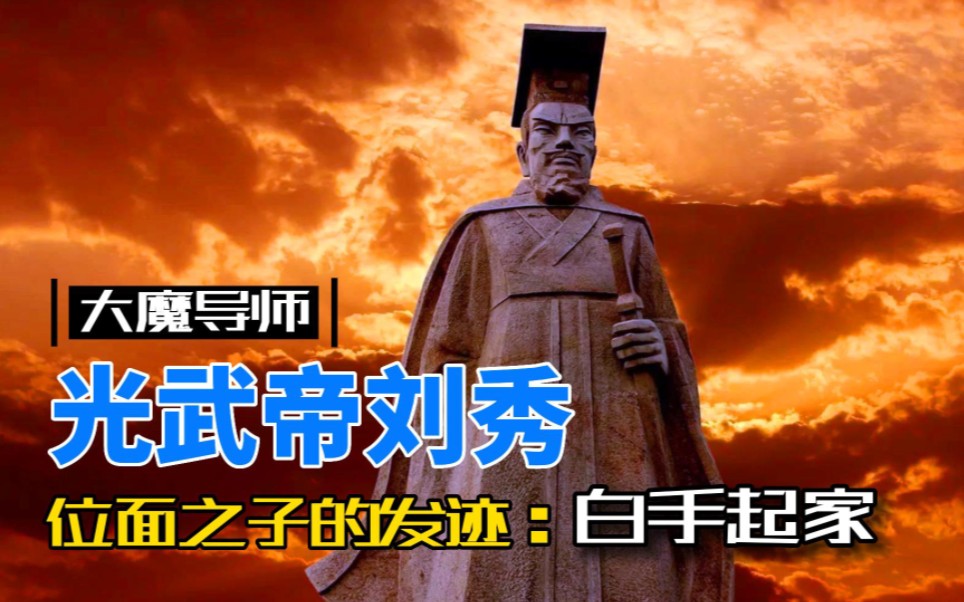 "位面之子"光武帝刘秀到底有多秀?这才叫开挂的人生!