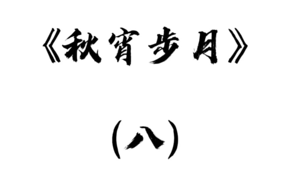 《秋宵步月》(八)古琴曲哔哩哔哩bilibili