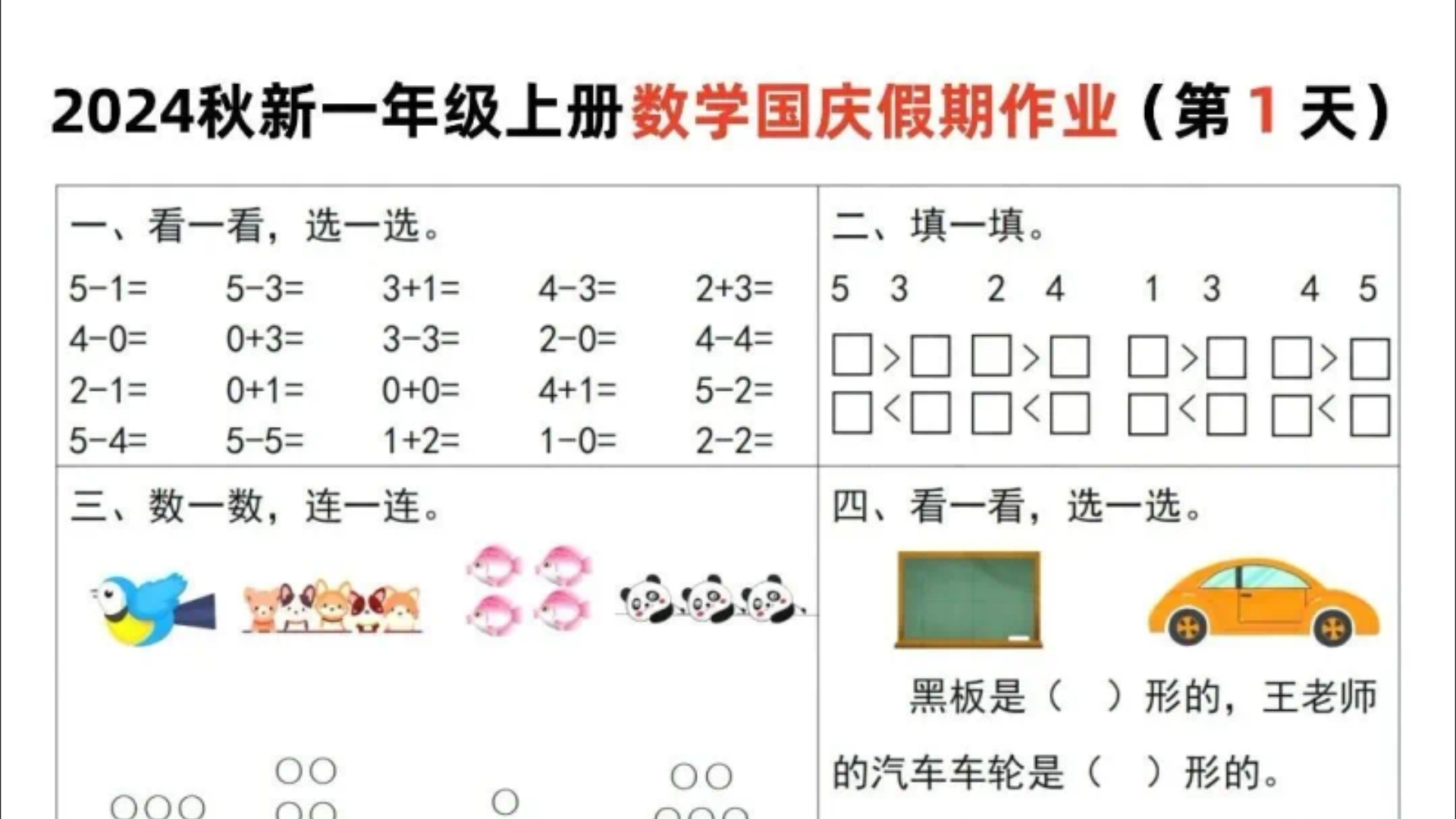 一二三四五六年级上册数学《国庆假期作业7天》(完整版可下载打印)哔哩哔哩bilibili