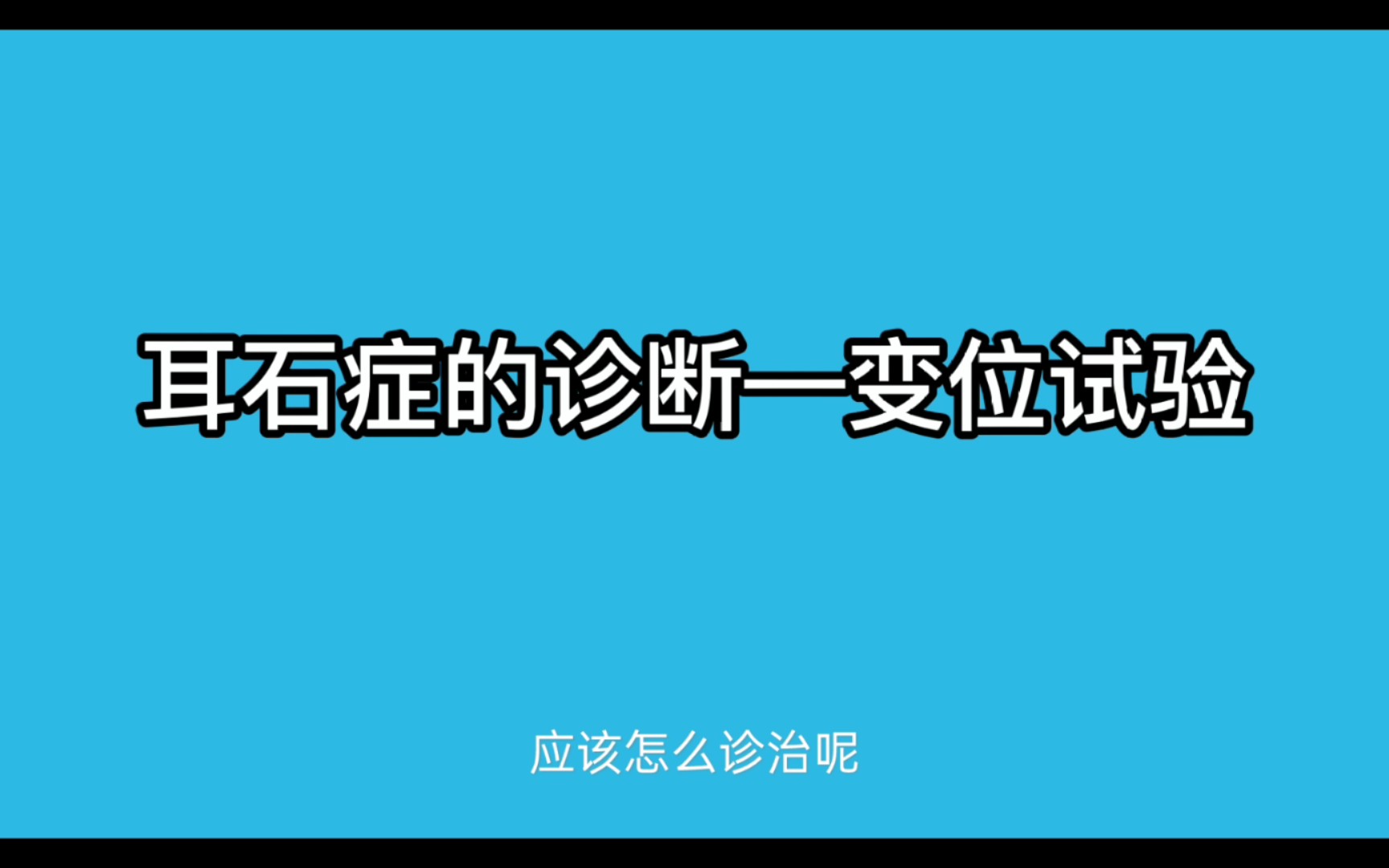 [图]翻几下身就能诊断的眩晕症！？耳石症的诊断——变位试验