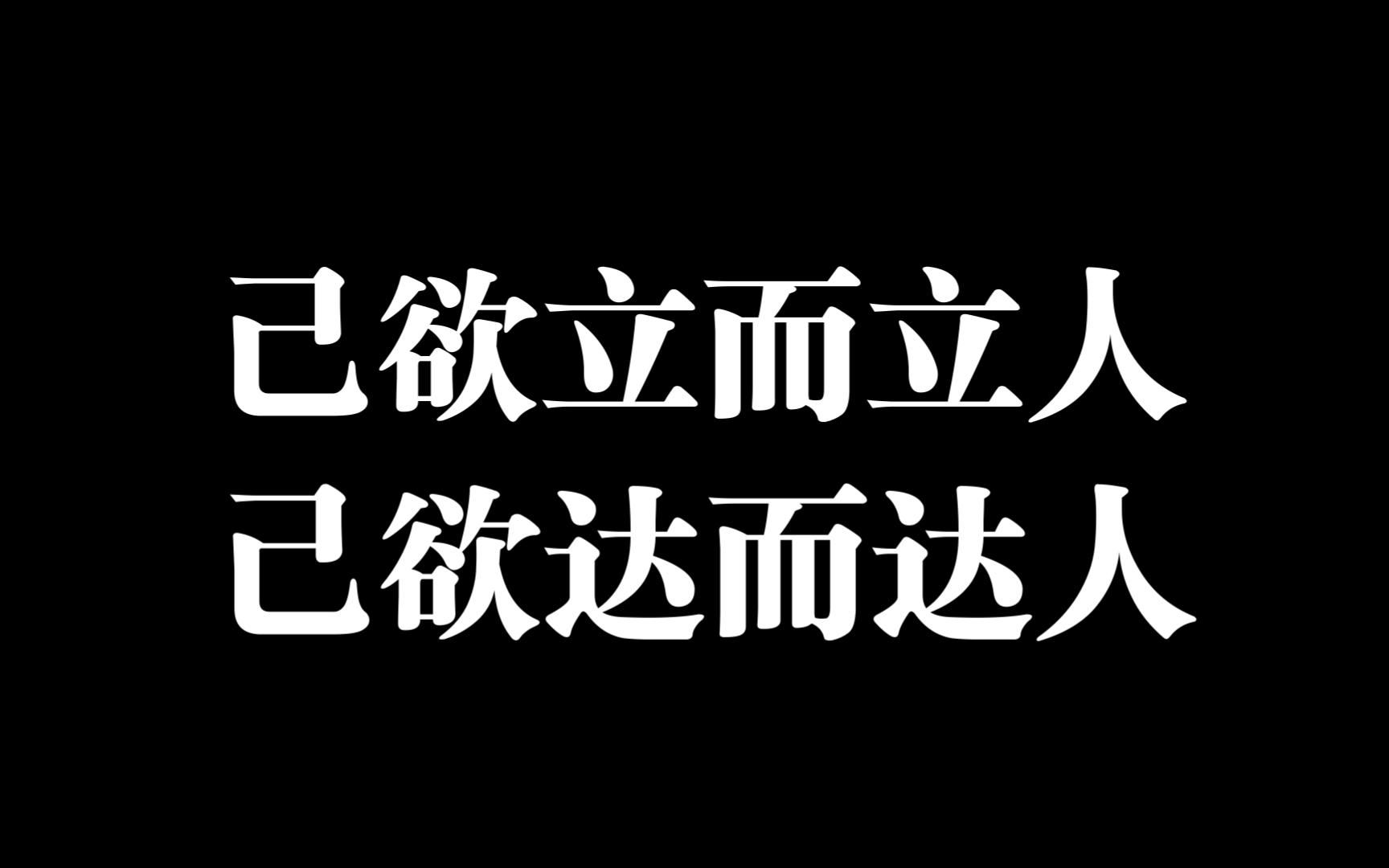 己欲立而立人,己欲达而达人